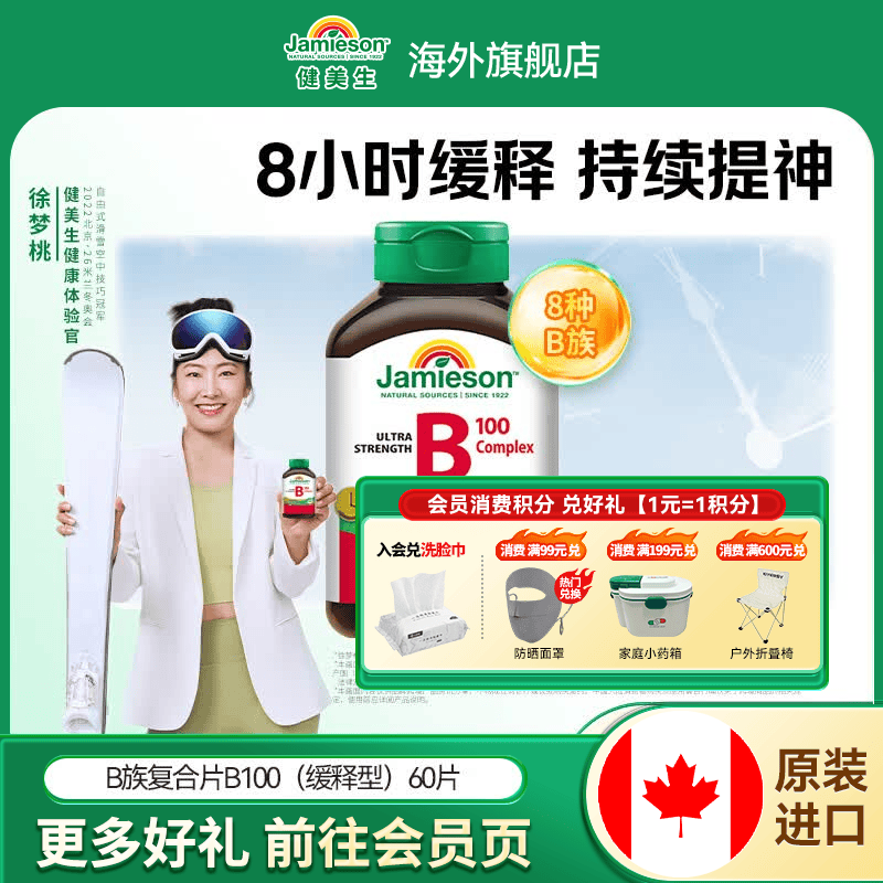 健美生（Jamieson）复合维生素B100缓释片 舒缓神经 加速循环 适合熬夜族 海外进口 【标准装】复合B族B100缓释 60粒*1瓶