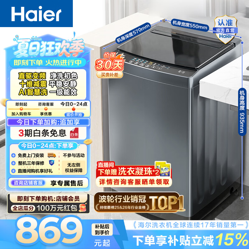 海尔（Haier）波轮洗衣机全自动10公斤大容量 一级能效直驱变频懒人家用出租房宿舍 家电换新补贴B32Mate1 百万热销丨升级抗菌波轮丨智能预约 波轮