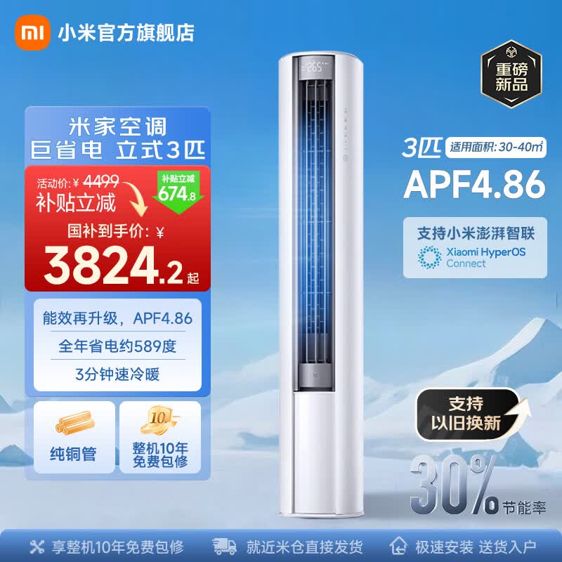 小米立式空调 巨省电 新一级变频冷暖客厅温湿双控智能柜机节能空调大广角超远距送风 国家补贴 巨省电 2026款 大3匹 1755m³/h大风量