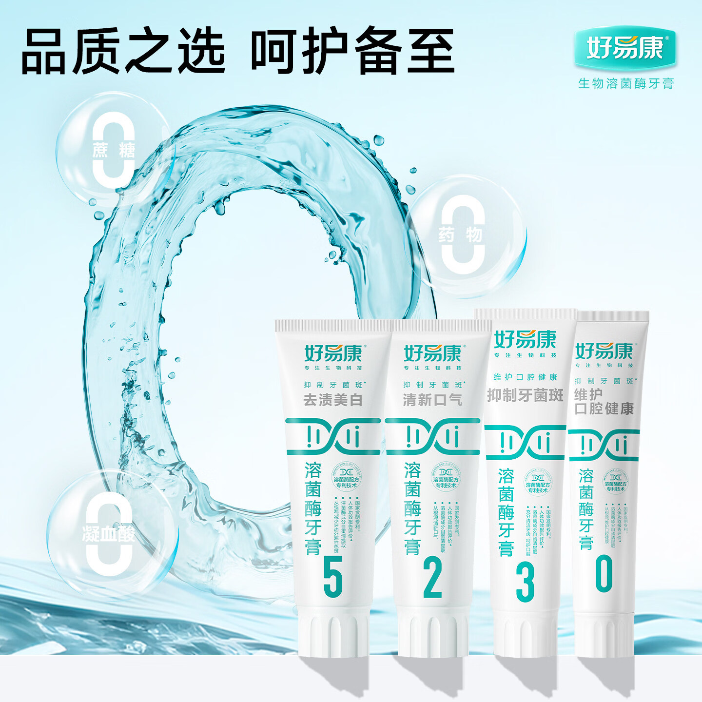 好易康溶菌酶牙膏9号01235678护龈抑制牙菌斑抗牙结石清新口气 0号维护口腔健康100g+山型牙刷2支 药房同款+防伪可查