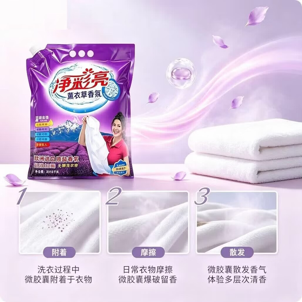 净彩亮洗衣粉家用十斤装强效去污去渍薰衣草柔顺衣物持久香氛批发大袋装 薰衣草深层去渍【3.018千克】*1袋