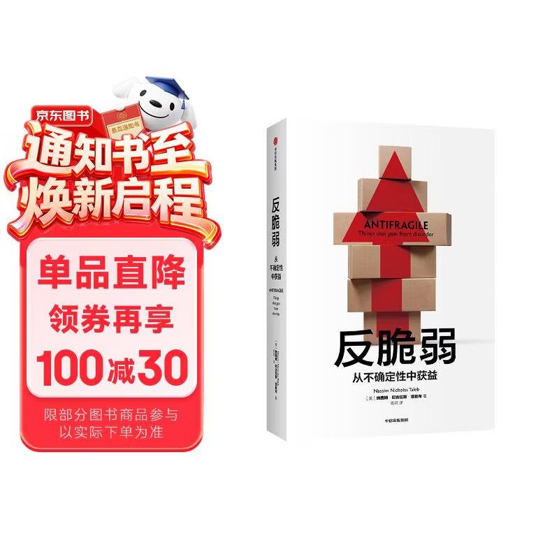 反脆弱 从不确定性中获益 新版 畅销书 黑天鹅 非对称风险 随机漫步的傻瓜 作者 塔勒布经典著作 诺贝尔奖得主 丹尼尔 卡尼曼重磅推荐