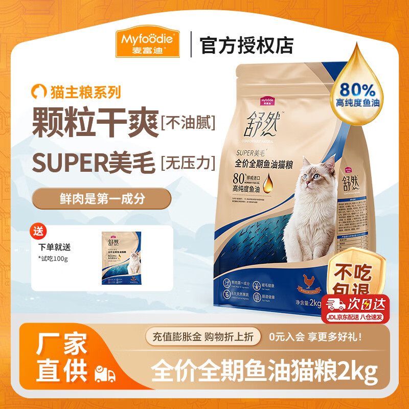 麦富迪猫粮 舒然SUPER美毛全价鱼油幼猫粮成猫通用添加80%高纯度鱼油 鲜鸡肉配方2kg