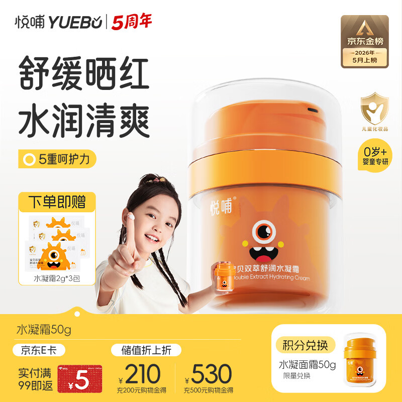 悦哺婴儿水凝面霜 宝宝夏季防晒后舒缓补水霜 儿童冰爽滋润保湿霜50g 