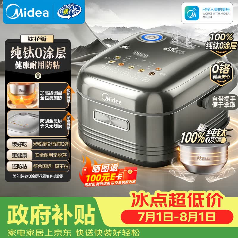 美的（Midea）【政府补贴】纯钛0涂层母婴级内胆电饭煲不粘锅4L无涂层4-5人花瓣IH家用多功能智能电饭锅MB-HS412