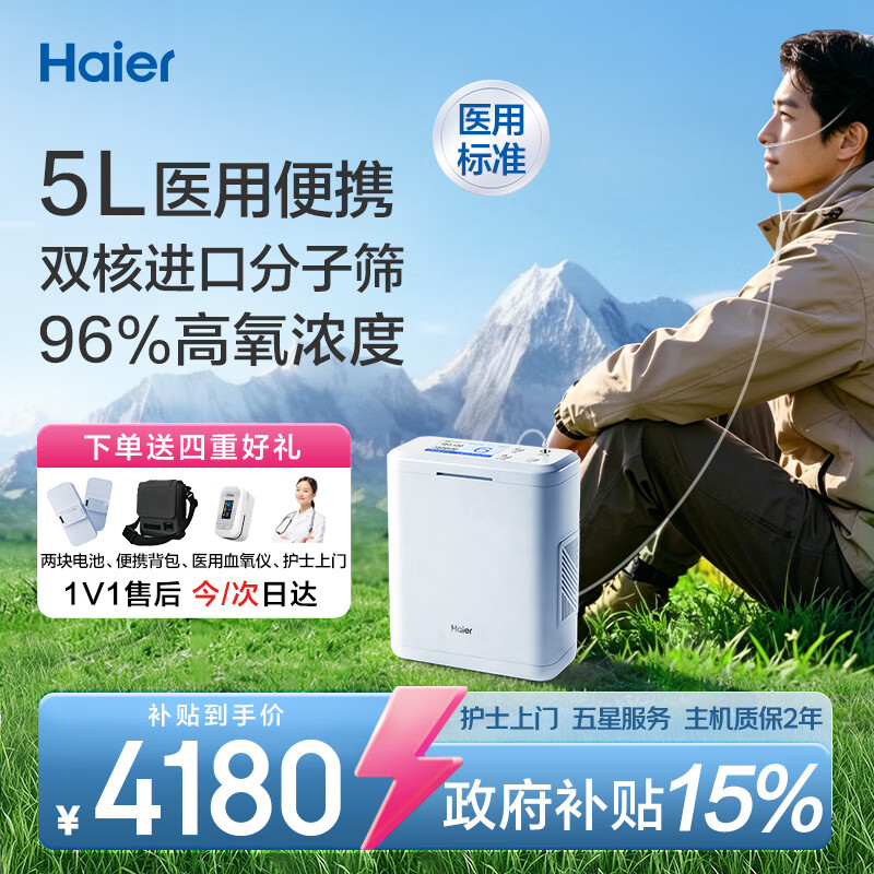 海尔（Haier）医用便携式制氧机随身户外家用车载高原5L吸氧机可充电2块8芯电池