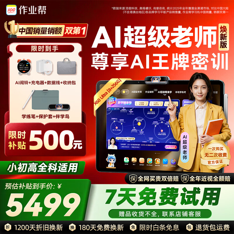 作业帮【7天免费试】焕新版培优旗舰学习机X60 Ultra 学练一体机作业辅导小初高全科学