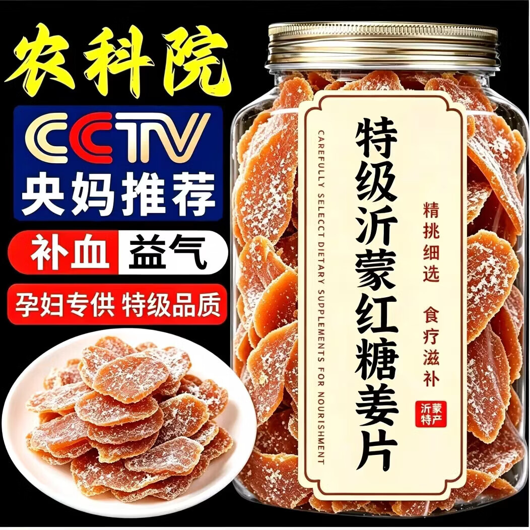 同仁堂胖东来同款三伏天红糖姜片即食正宗特级白糖生老姜片泡茶祛湿驱寒 特级红糖姜片 250g*2罐 暖宫舒缓