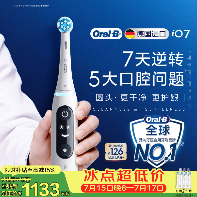 欧乐B德国进口成人智能电动牙刷iO7专业全能刷白色刷头*7 深度清洁护龈京东自营热卖情侣送礼赠
