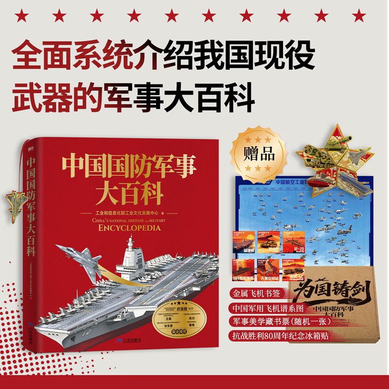 【全新升级】中国国防军事大百科工业和信息化部工业文化发展中心著 全面系统介绍武器军事国防飞机海陆空 高清图片历史故事国防科技知识 军事迷爱好收藏 新华正版 飞机盒加厚升级包装【超值军事周边】