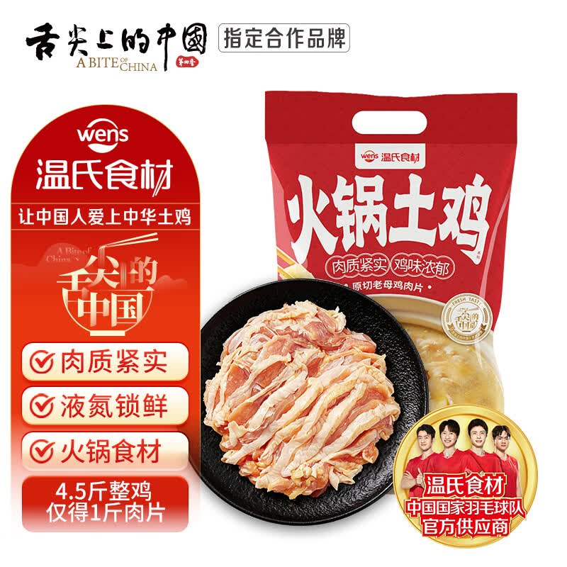 温氏液氮原切老母鸡肉片250g 1-2人份 500天去骨整鸡切片土鸡火锅食材