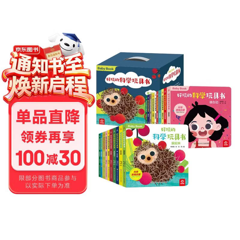好玩的科学玩具书(套装共20册) 0-3岁 早教启蒙