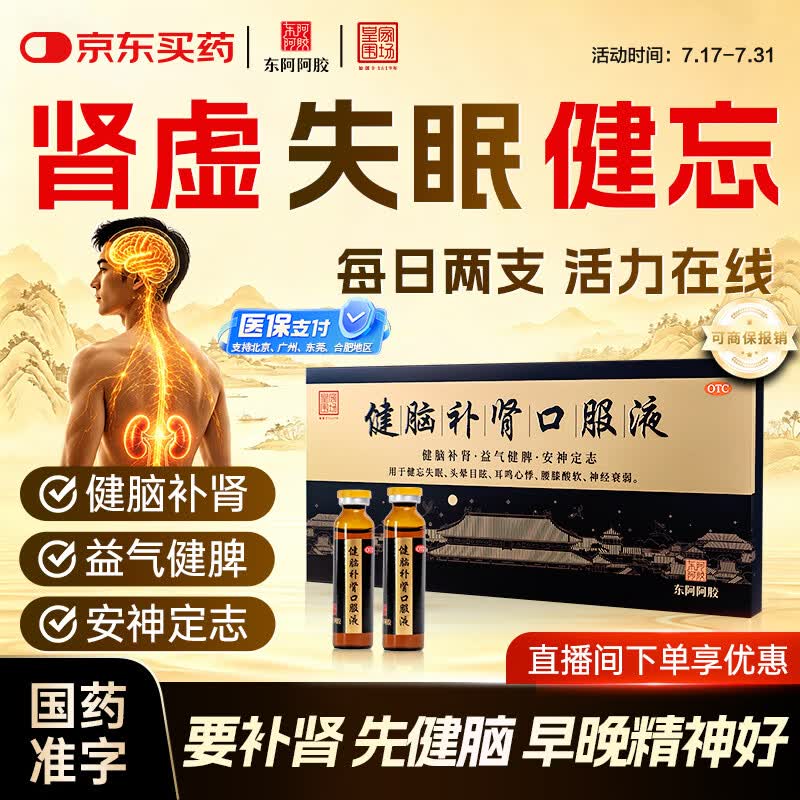 东阿阿胶健脑补肾口服液 10ml*10支/盒  安神补脑  皇家围场 益气健脾 用于健忘失眠 头晕耳鸣