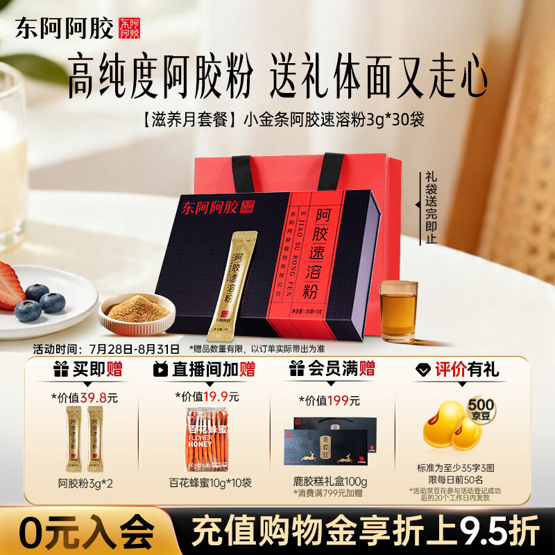 东阿阿胶速溶粉小金条3g*30袋阿胶粉礼盒 送礼 礼物礼品 营养品