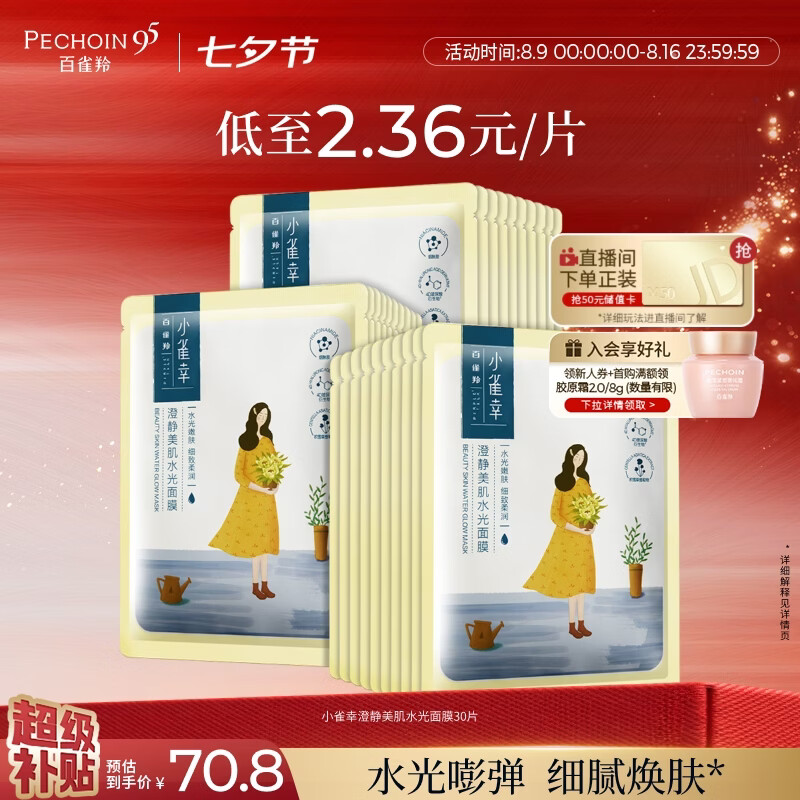 百雀羚小雀幸澄静水光面膜30片 30.26元 - 86线报