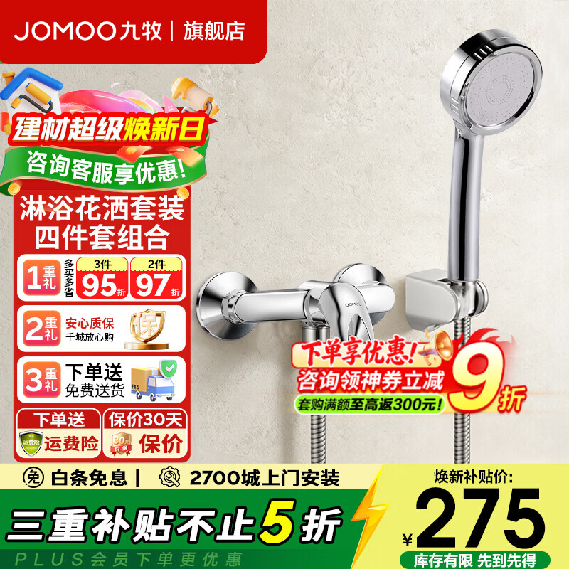 九牧（JOMOO）淋浴龙头混水阀冷热花洒套装浴缸浴室水龙头简易淋浴花洒套装  35076套装（130011花洒+软管+墙座）