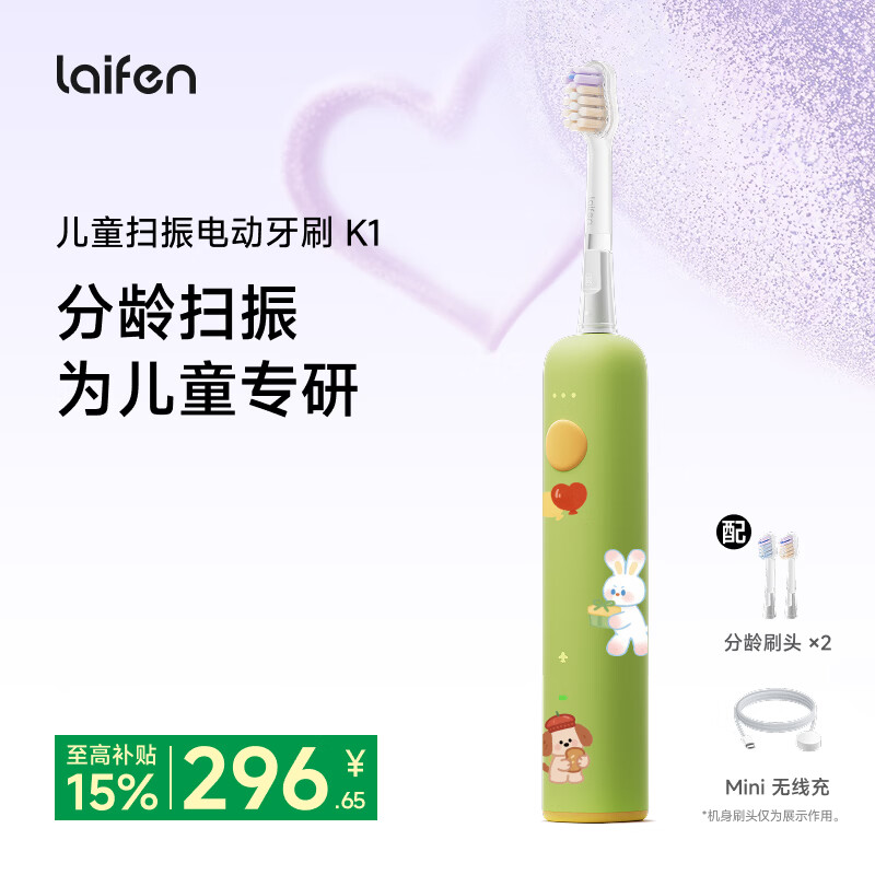 徕芬（LAIFEN）扫振儿童电动牙刷K1/K1Pro 儿童牙刷电动5-12岁 专研洁齿 科学防蛀 生日礼物/儿童生日礼物 K1+嫩芽绿（不带趣味充电底座） 5-8岁
