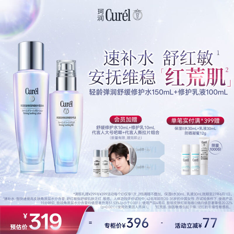 珂润（Curel）轻龄水乳套装修红舒缓抗皱紧致保湿护肤化妆品套装男女士生日礼物