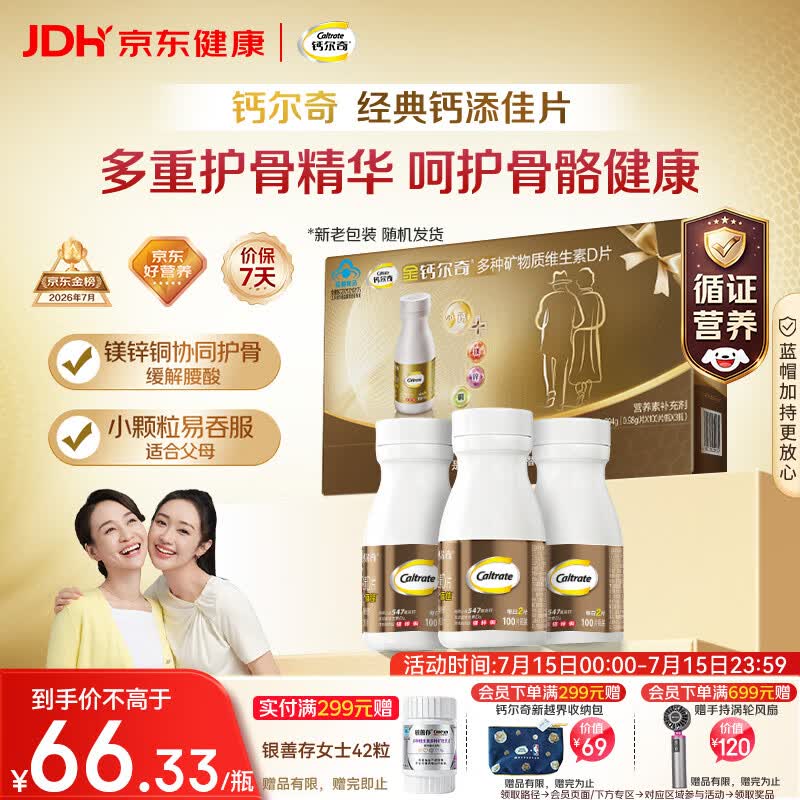 钙尔奇添佳钙片100片*3礼盒装 中老年补钙维生素d3 补镁防抽筋 金钙尔奇