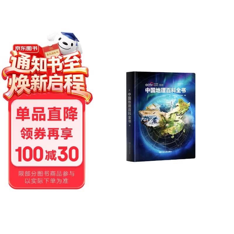 【央视网出品】京东红色礼盒 六一版 时光学中国地理百科全书 京东自营刷边纪念款定制礼盒装 精装典藏赠贴纸知识手册给中国儿童的全景式地理百科中小学生地理知识科普大全六一儿童节礼物