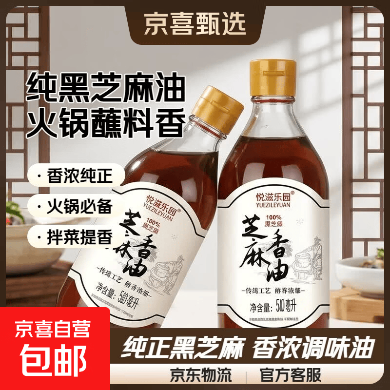 【玻璃瓶】芝麻香油100%纯黑芝麻油火锅蘸料拌菜拌面家用调味 500ml*1 黑芝麻油