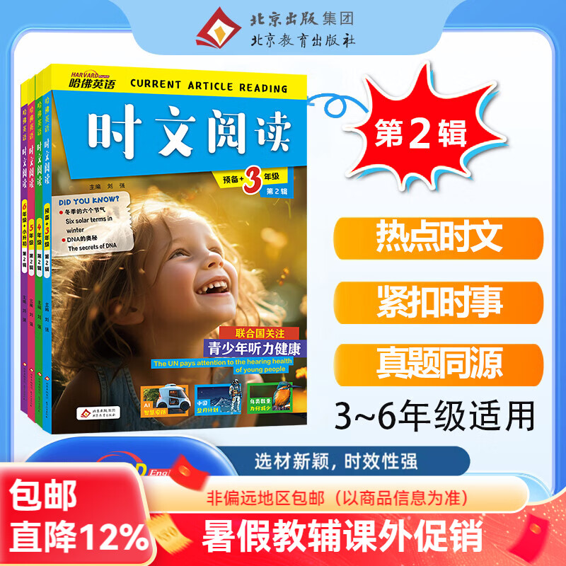 哈佛英语时文阅读 第一二三四辑【自选】小学三四五六年级 3456年级 国内外时事热点时文选题词汇词句完形填空判断对错英语写作辅导提升训练 第二辑哈佛英语时文阅读 小学三年级