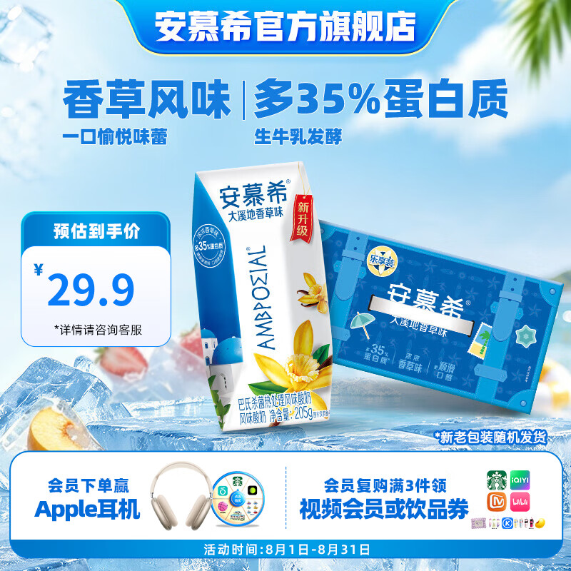 安慕希伊利风味酸奶整箱常温生牛乳早餐牛奶乳品 大溪地香草205g*10盒5-6月产