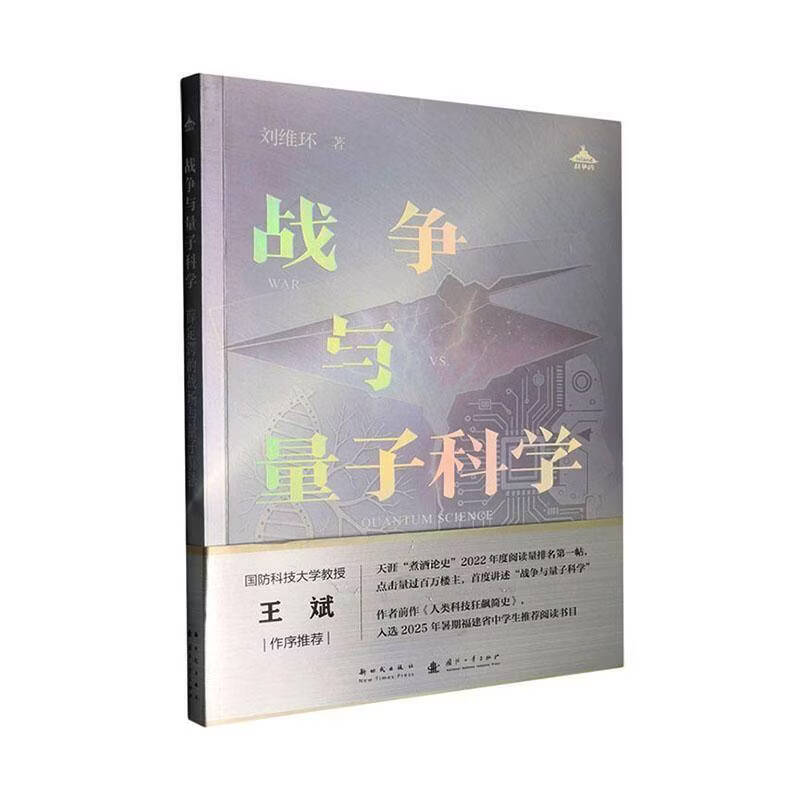 战争与量子科学:薛定谔的战场与量子算法刘维环新时代出版社9787504226822 政治/军事书籍