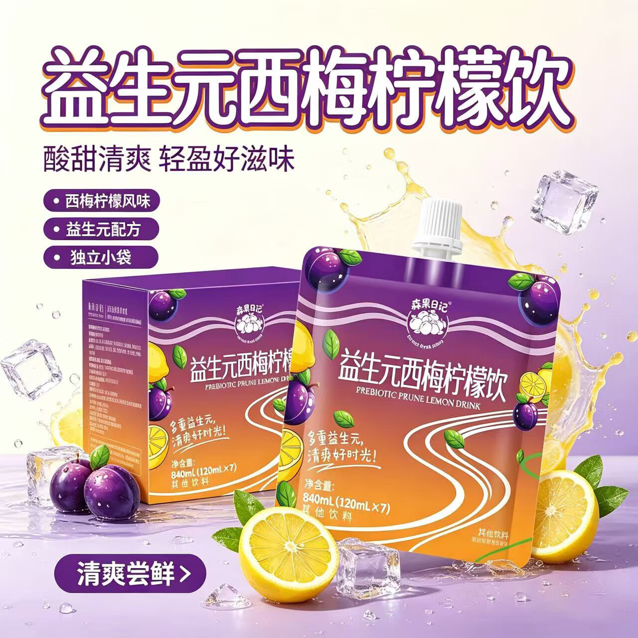 森果日记西梅柠檬汁高膳多元益生元西梅纤维果饮浓缩果汁饮料不怕油腻大餐 70袋(整件)