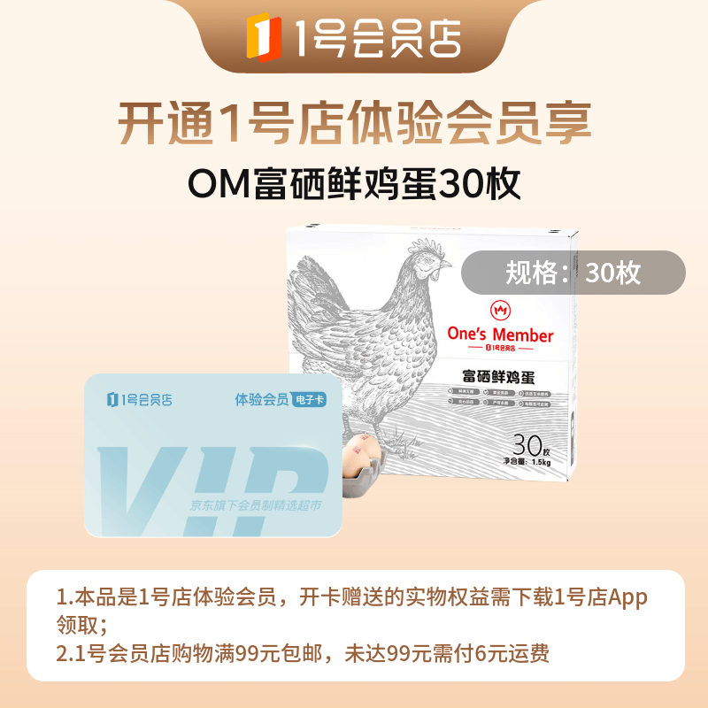1号会员店次卡送 【30枚鲜鸡蛋3斤50g/枚 富硒】下载1号会员店领鸡蛋