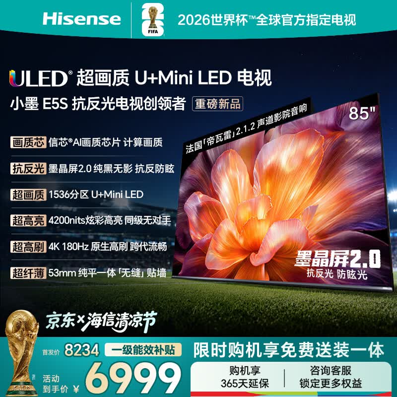 海信电视小墨E5S 85吋1536分区U+MiniLED 信芯芯片墨晶屏抗反防眩4200nits高亮小墨E5QPro升级能效补贴