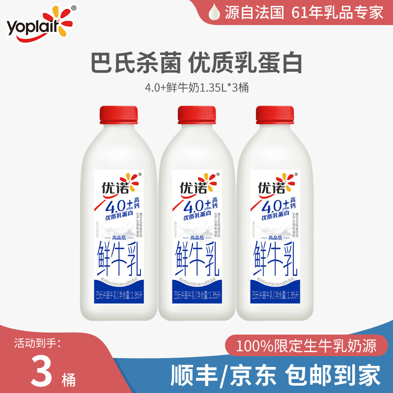 优诺（yoplait）4.0优质乳蛋白 巴氏杀菌 原生高钙 低温鲜牛乳 1.35L*3桶