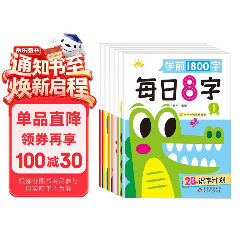 学前1800字每日8字【全套6本】练字帖幼小衔接识字大王练字基础【视频教学】一日一练汉字描红天才豆幼儿园零基础汉字笔画笔顺识字认字书小中大班一年级儿童看图识字大王组词造句天天练基础+提升