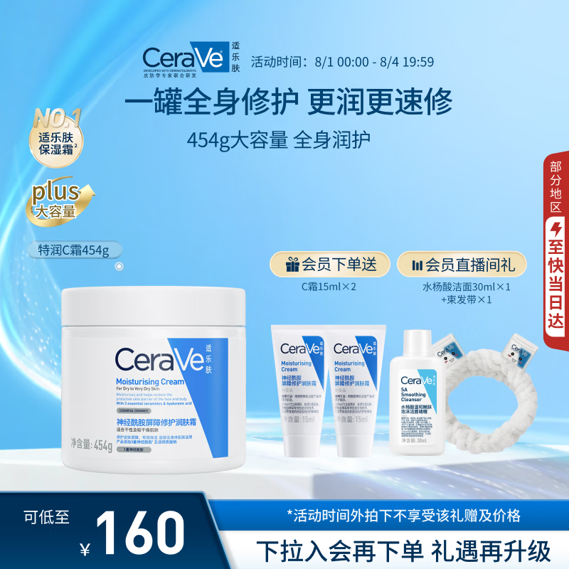 适乐肤（CeraVe）修护C霜454g（保湿补水防干裂干燥男女士面霜身体乳张凌赫同款）