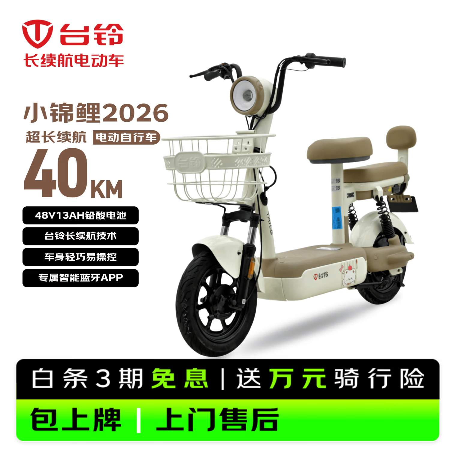 台铃电动自行车小锦鲤2026新国标电动车48V13AH铅酸电池长续航可上牌男女通勤代步上班电瓶车香草白