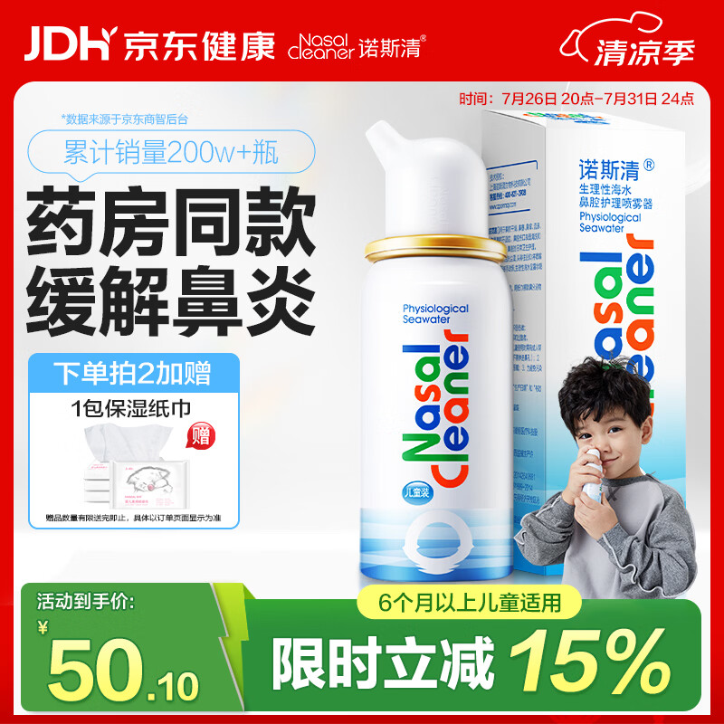 诺斯清海盐水喷鼻喷雾儿童生理盐水鼻腔生理性海水鼻腔喷雾50ml