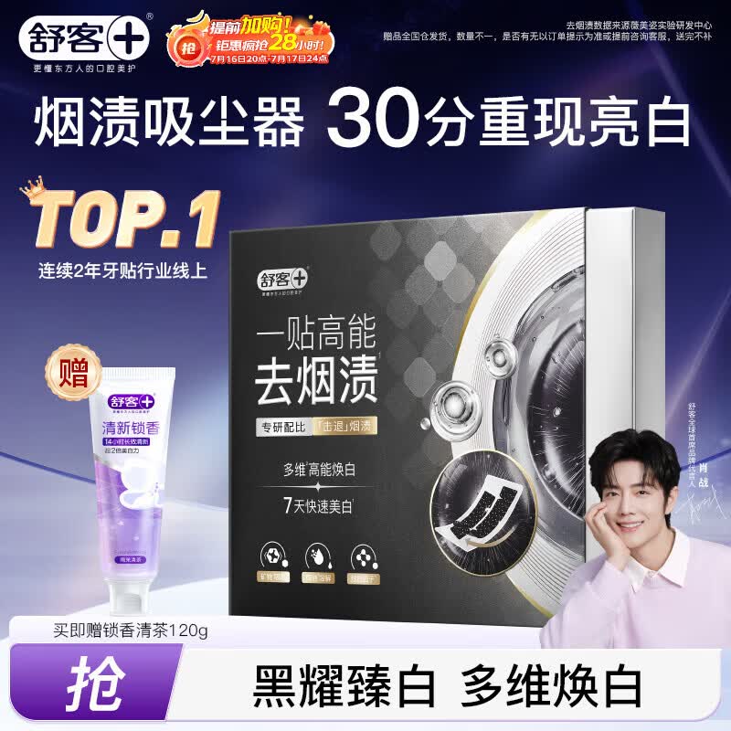 舒客去烟渍美白牙贴 双专利干贴技术去黄1贴起效 黑曜去渍牙贴14对