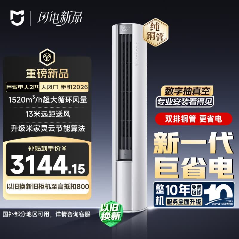 小米 巨省电大风口26款 2匹柜机 一级能效 外机双排纯铜管 51LW-PL30/N1A1【整机免费十年包修】