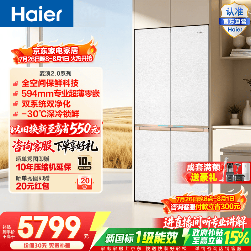 海尔（Haier）麦浪2.0 560L十字门冰箱全空间保鲜智控双系统双净化零嵌深冷锁鲜BCD-560WGHTD1BWLU1政府补贴15% 560L十字门|全空间保鲜|双系统