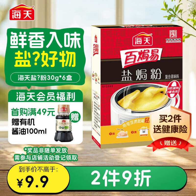海天 盐焗粉 0防腐剂着色剂 30g*6袋 腌粉鸡粉腌料卤料咸香 调料