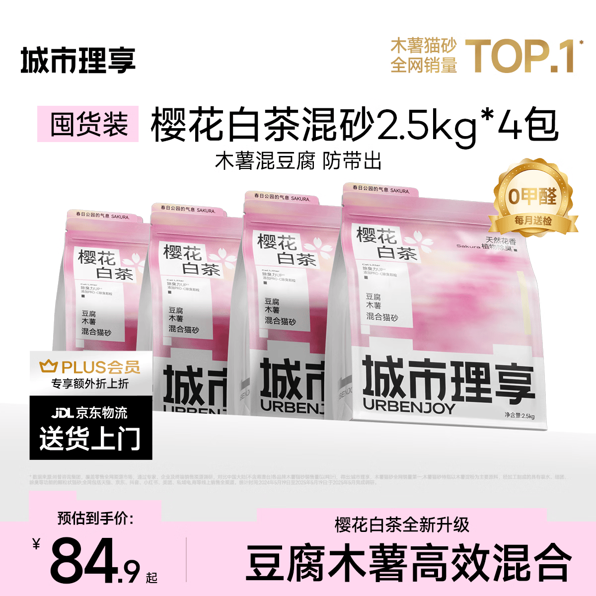 城市理享樱花白茶豆腐木薯混合猫砂2.5kg*4 除臭颗粒吸味结团快不粘底低尘