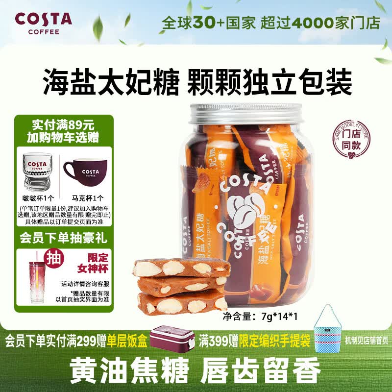 COSTA海盐太妃糖硬糖喜糖巴旦木咖啡伴侣独立包装零食 约7g*14颗*1罐