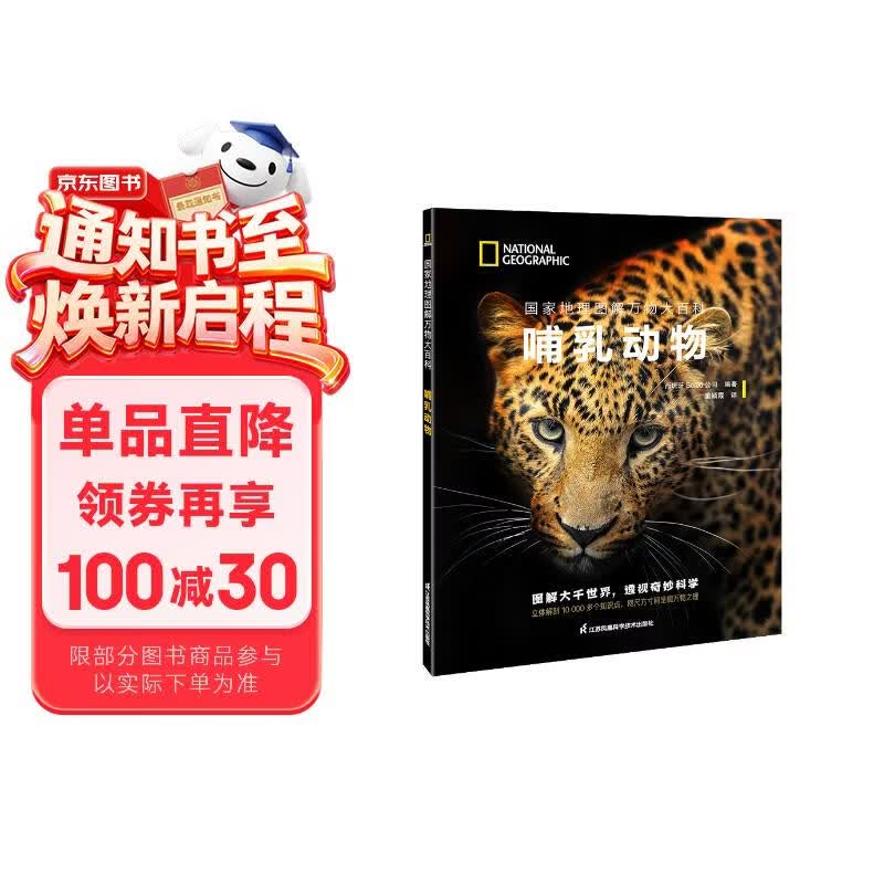 国家地理图解万物大百科（第一辑·动植物）（套装6册））   