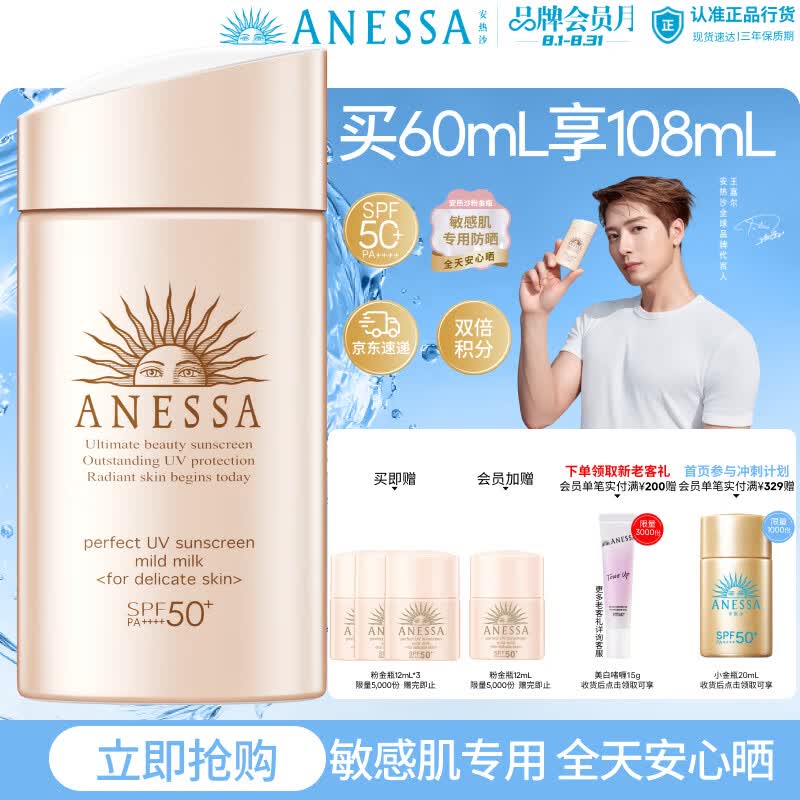 安热沙（Anessa）【采销直播间】倍护防晒乳亲肤型60mL粉金瓶防晒霜礼物京东自营