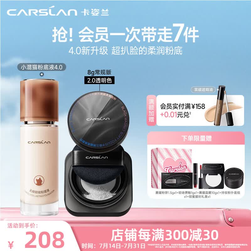 卡姿兰（Carslan）丝滑无暇bb霜粉底液遮瑕自然保湿提亮控油不脱妆防水汗油皮生日女 4.0混猫粉底液+黑磁散粉2.0 透明色 8g P02粉调偏白肤色