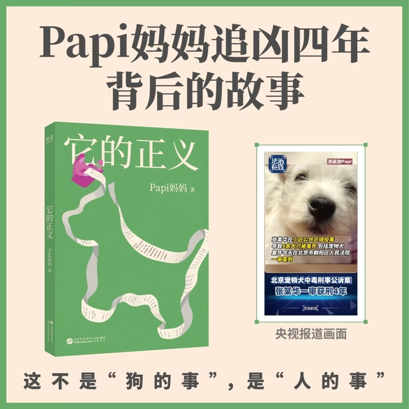 【限量亲签】它的正义 Papi妈妈 北京市首例宠物中毒刑事公诉案纪实，央视持续跟踪报道，Papi妈妈追凶1311天背后的故事 果麦出品 亲签版