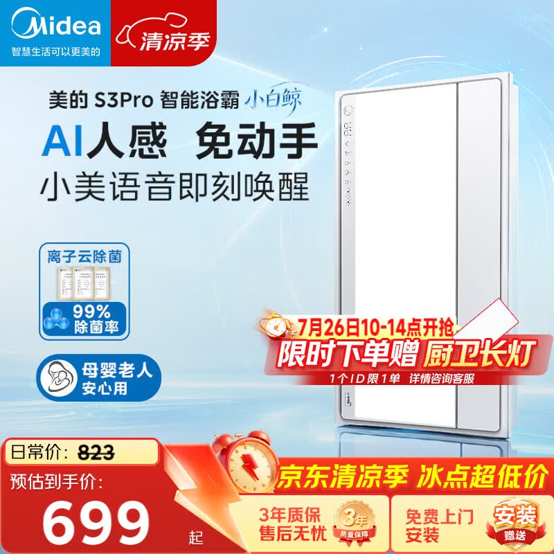 美的（Midea）智能浴霸S系列暖风照明排气一体除菌除臭语音暖风机AI人感S3 Pro