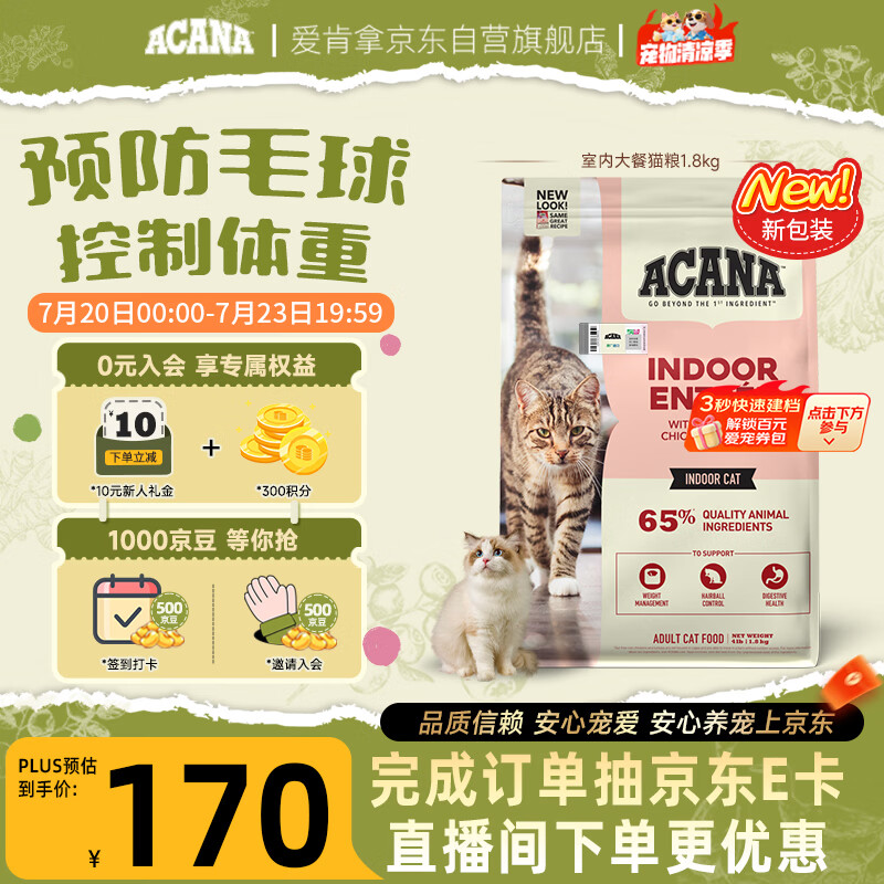 愛肯拿（ACANA）猫粮 室内大餐成猫粮全价通用原装进口鸡肉猫粮1.8kg 效期27/7
