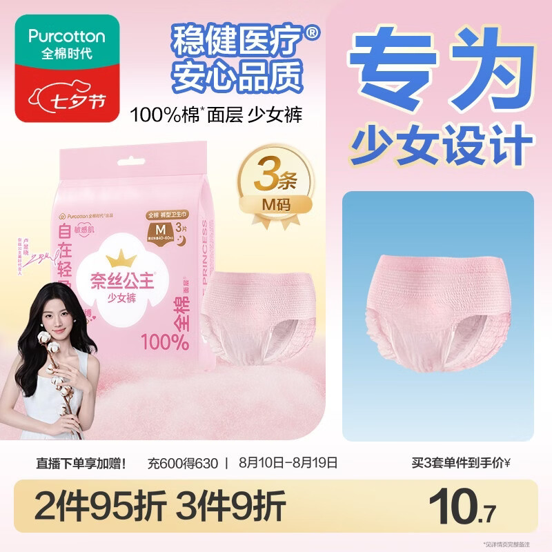 全棉时代奈丝公主少女裤安心裤纯棉安睡裤裤型卫生巾M码3条 旅行装