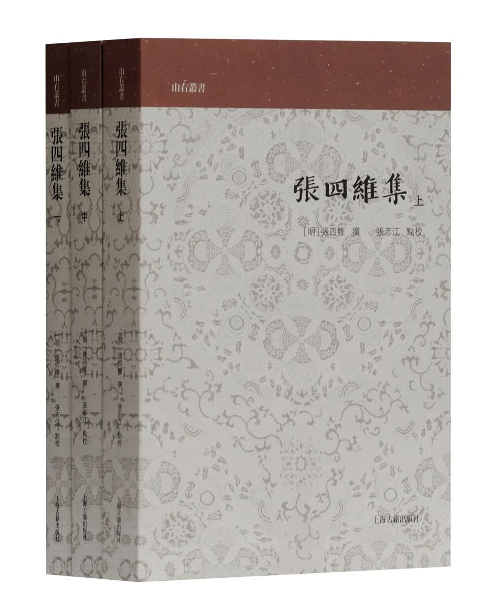 张四维集（全三册）(山右丛书)